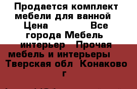 Продается комплект мебели для ванной › Цена ­ 90 000 - Все города Мебель, интерьер » Прочая мебель и интерьеры   . Тверская обл.,Конаково г.